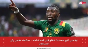 إيكامبي خارج حسابات الفتح قبل قمة الاتحاد.. استبعاد مفاجئ يثير التساؤلات